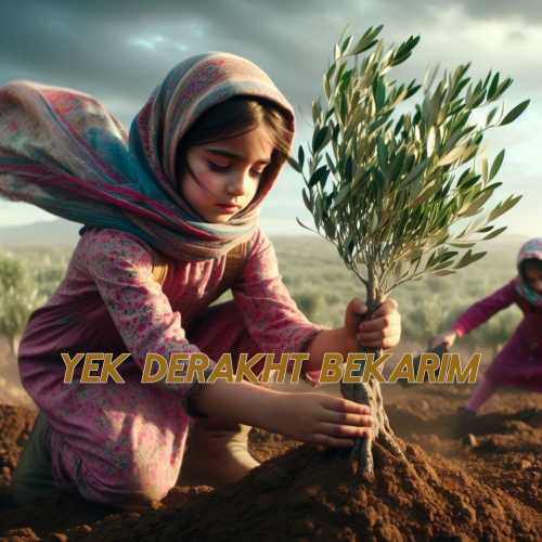 دانلود آهنگ جدید محسن حاشیه یک درخت بکاریم