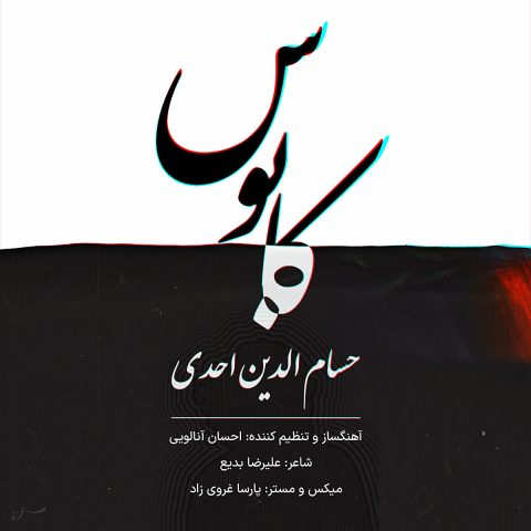 دانلود آهنگ جدید حسام الدین احدی کابوس