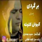 دانلود آهنگ کیوان کلوته به نام برگردی