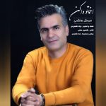 دانلود آهنگ سروش هاشمی به نام اخماتو وا کن