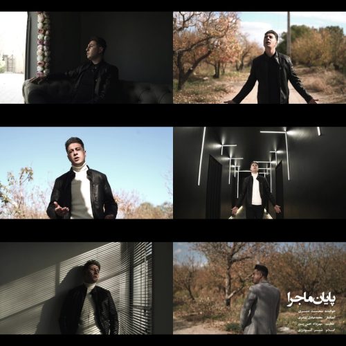 دانلود موزیک ویدیو جدید محمد دبیری پایان ماجرا