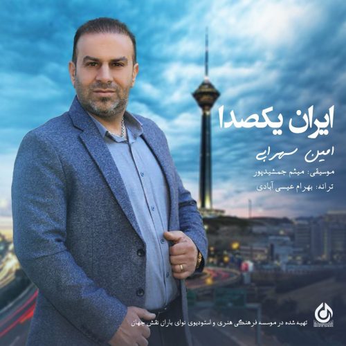 دانلود آهنگ جدید امین سهرابی ایران یکصدا