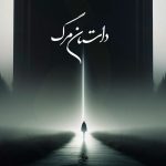 دانلود آهنگ حامد همایون به نام سوگند