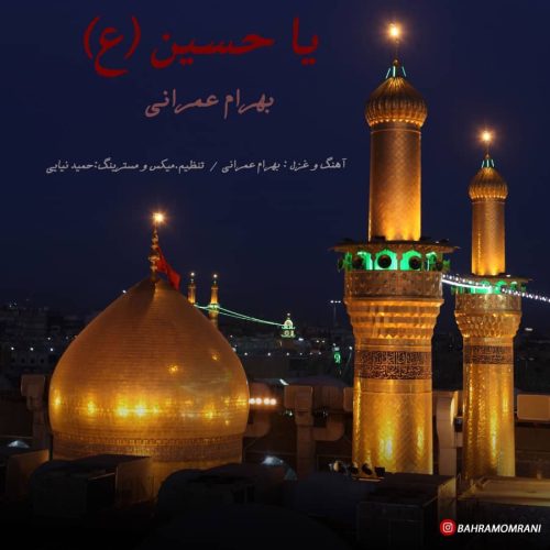 دانلود آهنگ جدید بهرام عمرانی یا حسین