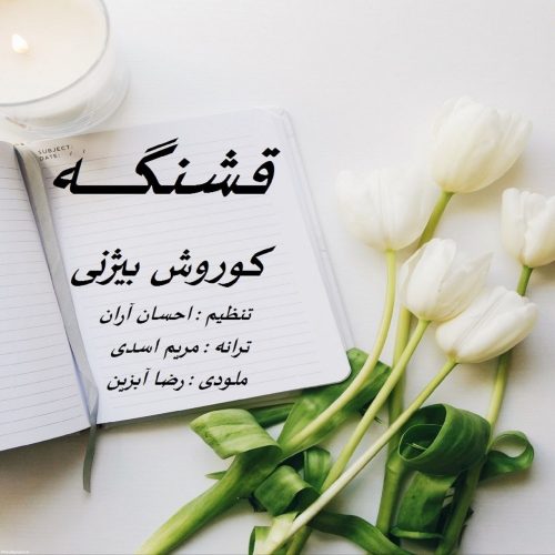 دانلود آهنگ جدید کوروش بیژنی قشنگه