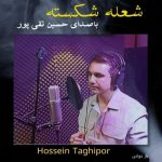 دانلود آهنگ حسین تقی پور به نام شعله شکسته (بازخوانی)