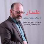 دانلود آهنگ جعفر امینیان به نام علمدار