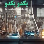 دانلود آهنگ کاوه ژاو به نام یک دو یک دو (بی کلام)