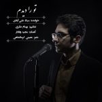 دانلود آهنگ میلاد علی آبادی به نام تو را دیدم