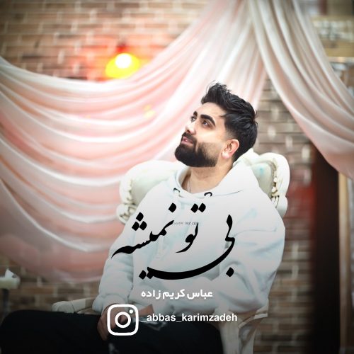 دانلود آهنگ جدید عباس کریم زاده بی تو نمیشه