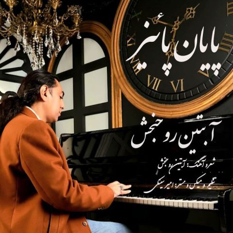 دانلود آهنگ جدید آبتین روحبخش داوران پایان پائیز