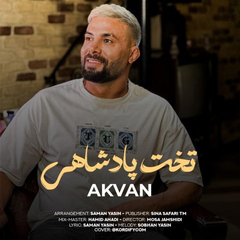 دانلود آهنگ جدید اکوان تخت پادشاهی