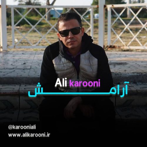 دانلود آهنگ جدید علی کارونی آرامش