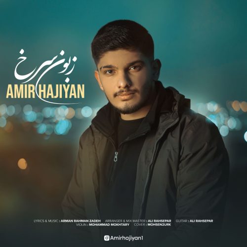 دانلود آهنگ جدید امیر حاجیان زبون سرخ دانلود آهنگ جدید امیر حاجیان زبون سرخ