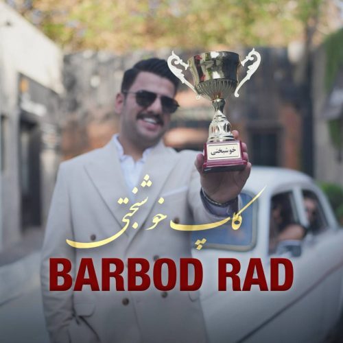 دانلود آهنگ جدید باربد راد کاپ خوشبختی
