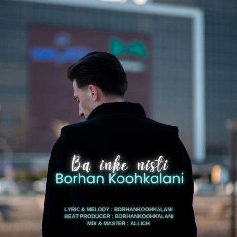 دانلود آهنگ جدید برهان کوهکلانی با اینکه نیستی