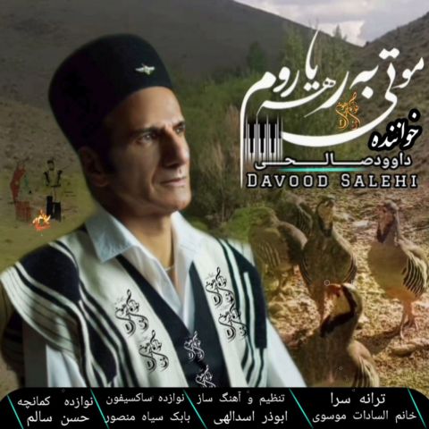 دانلود آهنگ جدید داوود صالحی مو تی به رهه یاروم