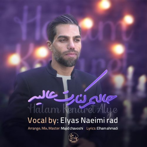 دانلود آهنگ جدید الیاس نعیمی راد حالم کنارت عالیه
