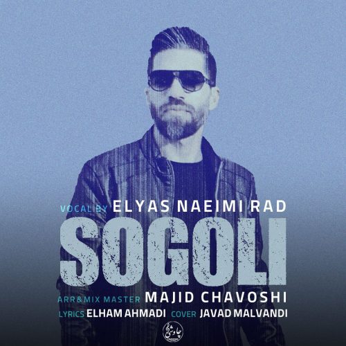 دانلود آهنگ جدید الیاس نعیمی راد سوگولی
