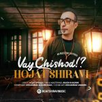 دانلود آهنگ حجت شیروی به نام وای چی شد