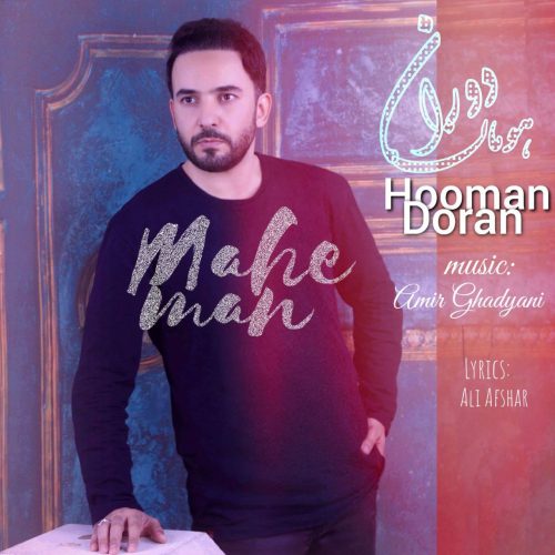دانلود آهنگ جدید هومن دوران ماه من