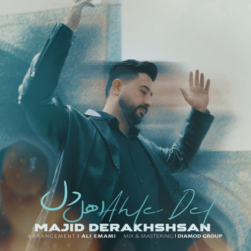 دانلود آهنگ جدید مجید درخشان اهل دل (ریمیکس)