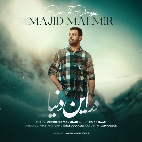 دانلود آهنگ جدید مجید مالمیر در این دنیا
