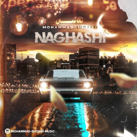 دانلود آهنگ جدید محمد شجاعی نقاشی