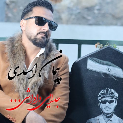 دانلود آهنگ جدید پیمان اسدی جدایی داداشی