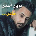 دانلود آهنگ پویان اسدی به نام مادر