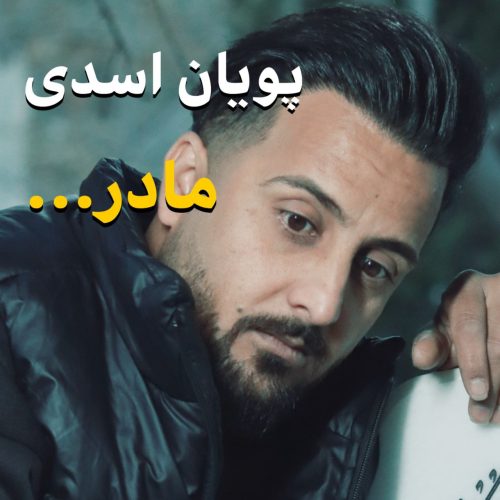 دانلود آهنگ جدید پویان اسدی مادر