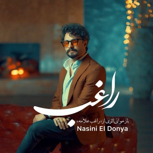 دانلود آهنگ جدید راغب نسینی الدنیا