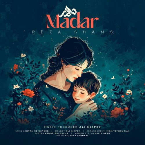 دانلود آهنگ جدید رضا شمس مادر دانلود آهنگ جدید رضا شمس مادر