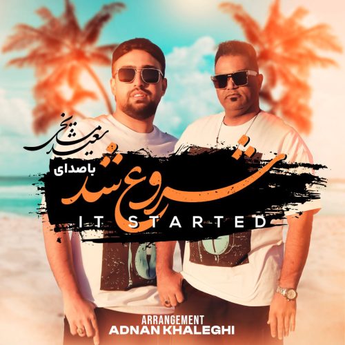 دانلود آهنگ جدید سعید مشایخی و عدنان خالقی شروع شد دانلود آهنگ جدید سعید مشایخی و عدنان خالقی شروع شد