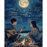 دانلود آهنگ سعید سلطانی به نام ماه سپید