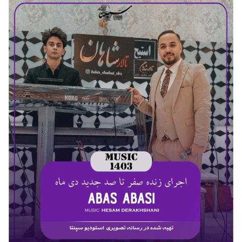 دانلود آهنگ جدید عباس عباسی صفر تا صد جدید دی ماه 1403