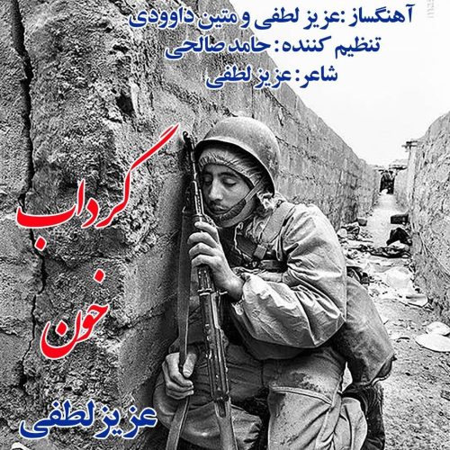 دانلود آهنگ جدید عزیز لطفی گرداب خون