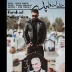 دانلود آهنگ فرشاد صادقیان به نام خداحافظ پدر