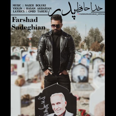 دانلود آهنگ جدید فرشاد صادقیان خداحافظ پدر