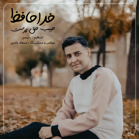 دانلود آهنگ جدید حبیب حق پرست خداحافظ