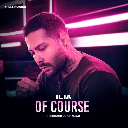 دانلود آهنگ جدید ایلیا آف کورس
