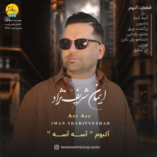 دانلود آلبوم جدید ایمان شریف نژاد آسه آسه
