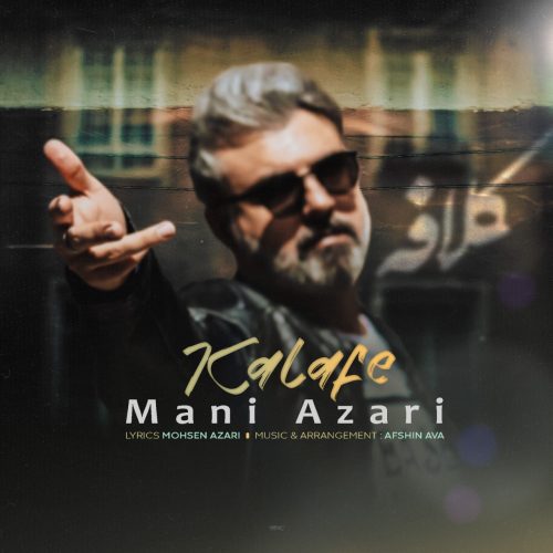 دانلود آهنگ جدید مانی آذری کلافه