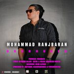 دانلود آهنگ محمد رنجبران به نام دردونه