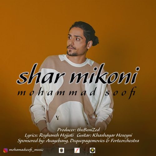 دانلود آهنگ جدید محمد صوفی شر میکنی