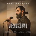 دانلود آهنگ محسن سوقندی به نام یعنی خستم