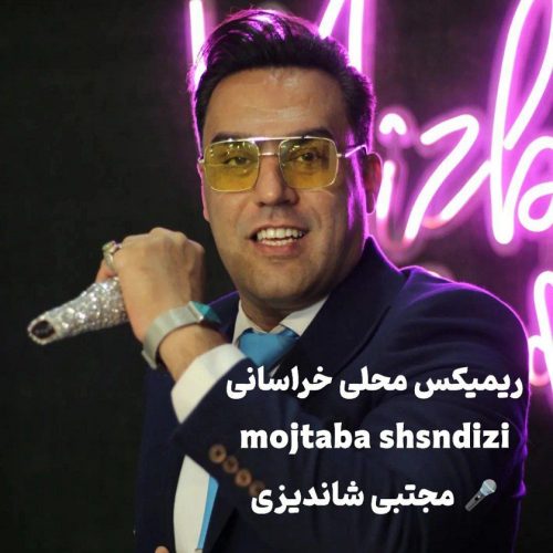 دانلود آهنگ جدید مجتبی شاندیزی ریمیکس محلی خراسانی