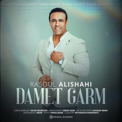 دانلود آهنگ جدید رسول علیشاهی دمت گرم