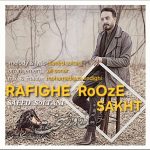 دانلود آهنگ سعید سلطانی به نام رفیق روز سخت