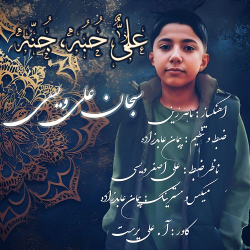 دانلود آهنگ جدید سبحان علی ویسی علی حبه و جنه